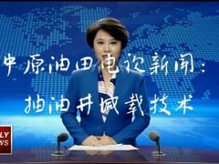 中原油田推廣抽油井減載技術——讓科技成果轉化為油田強大生產力