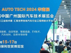 AUTO TECH 2024第十一屆中國國際汽車技術(shù)展覽會