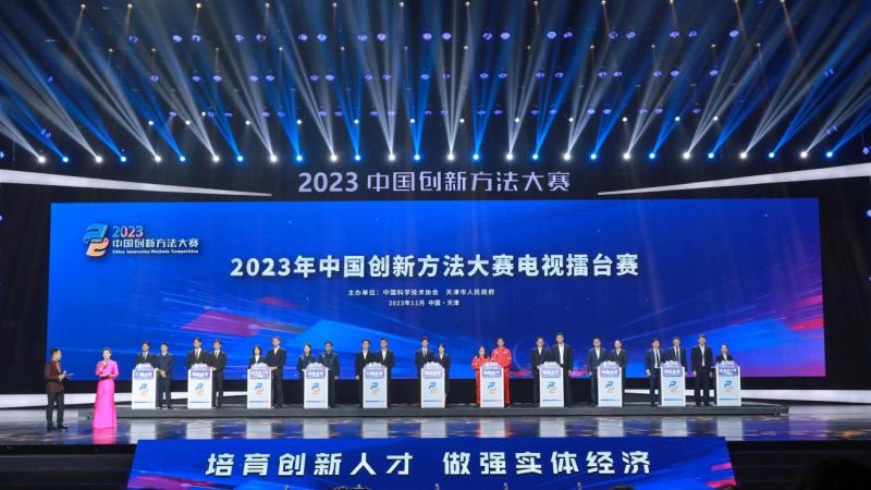 2023年中國(guó)創(chuàng)新方法大賽電視擂臺(tái)賽在津舉辦