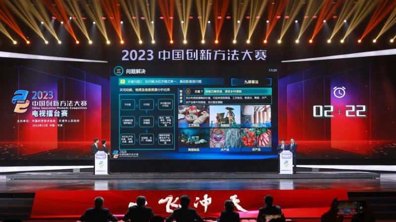 2023年中國(guó)創(chuàng)新方法大賽電視擂臺(tái)賽在津舉辦