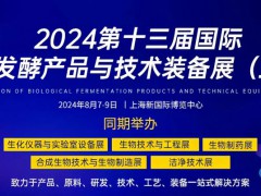 2024第13屆國際生物發(fā)酵產品與技術裝備展（上海）