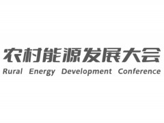 社會共識 行業(yè)盛會 企業(yè)機遇｜2024第三屆農(nóng)村能源發(fā)展大會暨清潔能源裝備展覽會