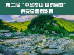 征集 | 第二屆“中華泰山 國泰民安”泰安全國攝影展截止日期：2025年10月31日