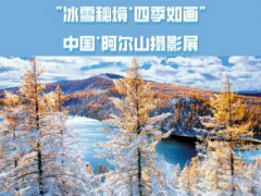 征集 | “冰雪秘境·四季如畫”中國(guó)·阿爾山攝影展截止日期：2025年10月10日