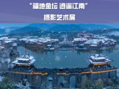 征集 | “福地金壇 逍遙江南” 攝影藝術(shù)展截止日期：2025年9月30日